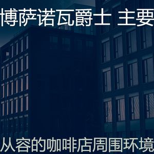 一尘不染休息室印象数