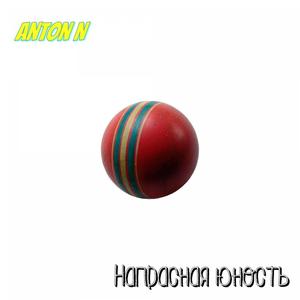 Напрасная юность