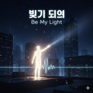 “빛이 되어 Be My Light