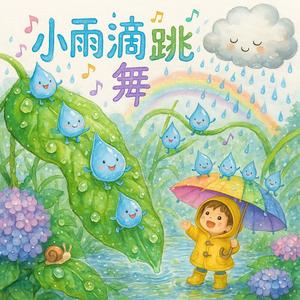 小雨滴跳舞