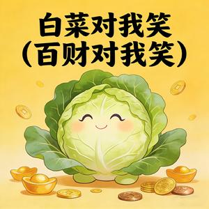 白菜对我笑 (百财对我笑)