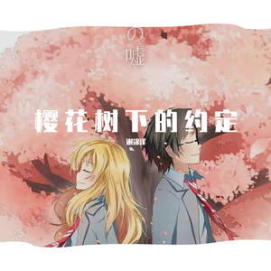樱花树下的约定(Cover:MC魏小然)