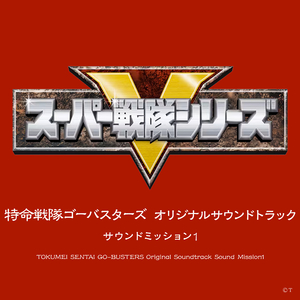 エンディング・テーマ キズナ～ゴーバスターズ！ (ショートサイズ)