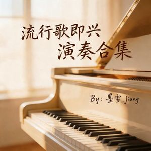 墙里的烟火人间（钢琴即兴版）