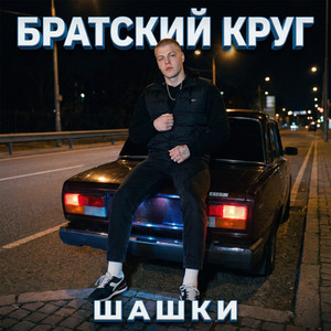 Шашки