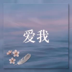 爱我