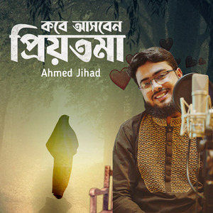 কবে আসবেন প্রিয়তমা