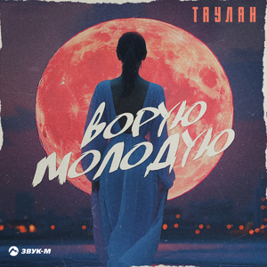 Ворую молодую