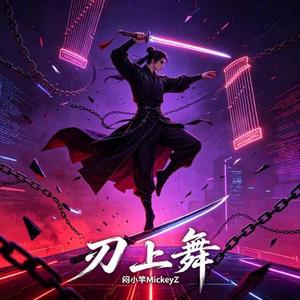 刃上舞