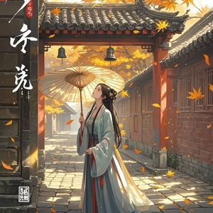尘路谣