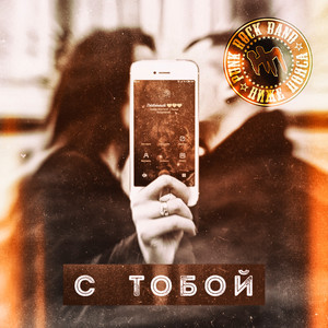С тобой