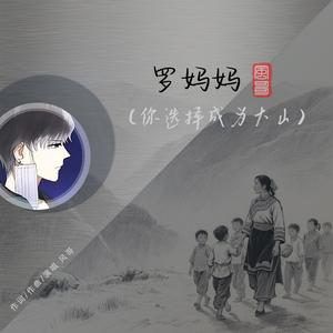 罗妈妈(你选择成为大山)