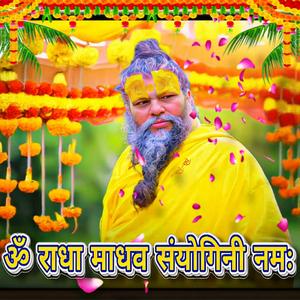 ओम राधा माधव संयोगिनी नमः