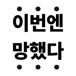 이번엔 망했다
