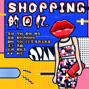 shopping的回忆（翻自 何美男）