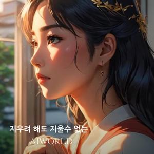 지우려 해도 지울수 없는