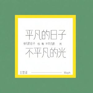 平凡的日子也有不平凡的光