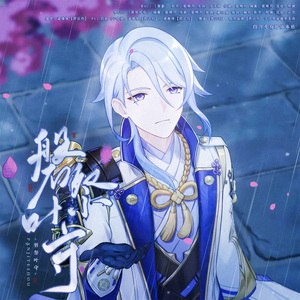 磐祭叶守【神里绫人生贺曲】