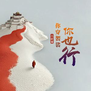 你穿袈裟你也行 (伴奏)