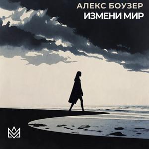 Измени мир