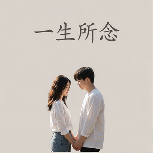 一生所念