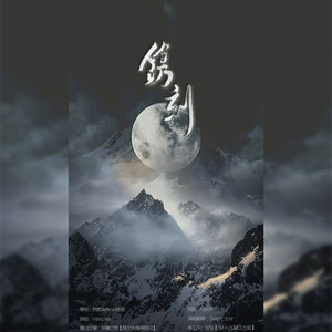 盗墓笔记·镌刻