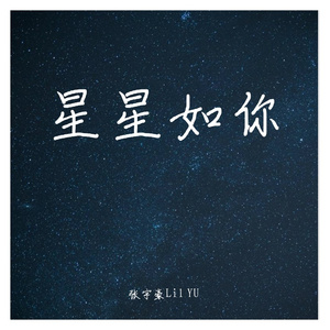 星星如你（PROD BY GOAT CREW)