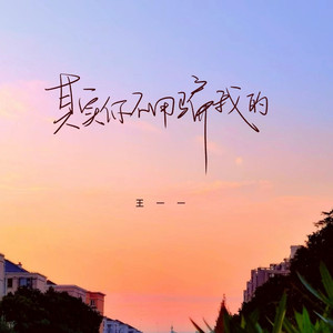 其实你不用骗我的