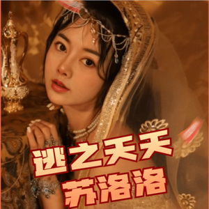 逃之夭夭 (女生版)