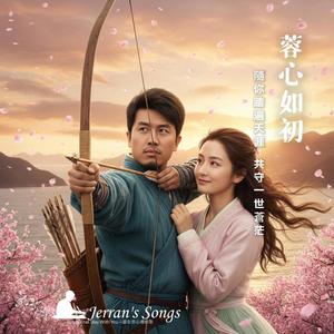 【蓉心如初】靈感來自《射鵰英雄傳》｜黃蓉視角唱給郭靖的柔情告白