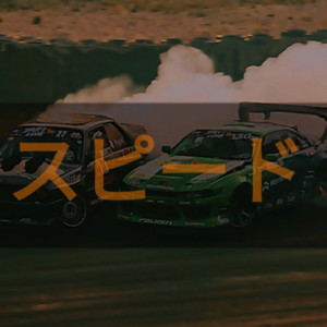 スピード