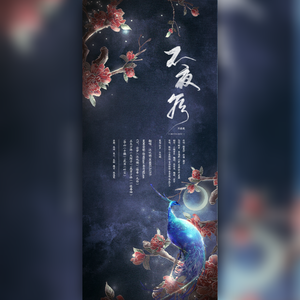 不夜侯（剧情版）（翻自 银临）