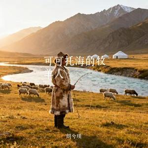 可可托海的牧羊人