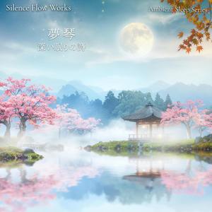 眠りの底へ – Into the Depth of Sleep