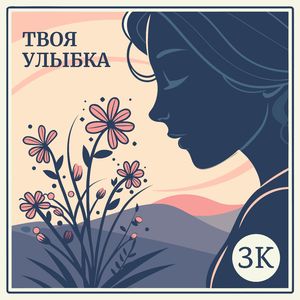 Твоя улыбка