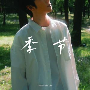 季节