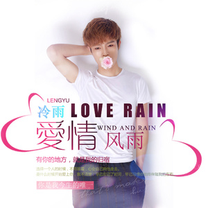 爱情风雨（DJ版）