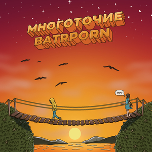 МНОГОТОЧИЕ