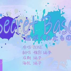 Secret Base ～君がくれたもの～-YNG48（翻自 ZONE）
