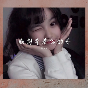 我想牵着你的手