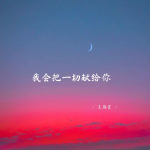 我会把一切献给你