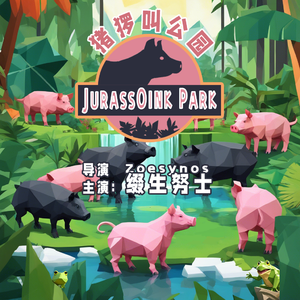 猪猡叫公园（DEMO）
