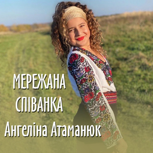 Мережана співанка