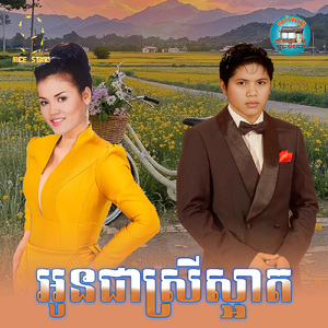 អូនជាស្រីស្អាត