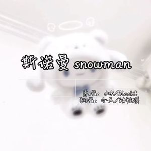 斯诺曼（snowman）