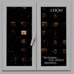 ЧЕЛОВЕК, ЧТО ЖДАЛ ЗВОНКА...