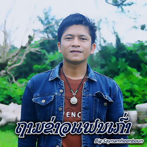 ຖາມຂ່າວແຟນເກົ່າ