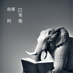 故事里的他2.0 伴奏