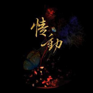 情动（Cover.水晶蝶）