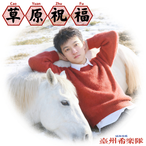 草原祝福2027晚会版.wav